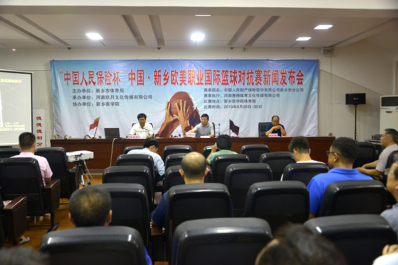 “中国人民保险杯”中国新乡欧美职业国际篮球对抗赛在新乡市体育中心举行新闻发布会