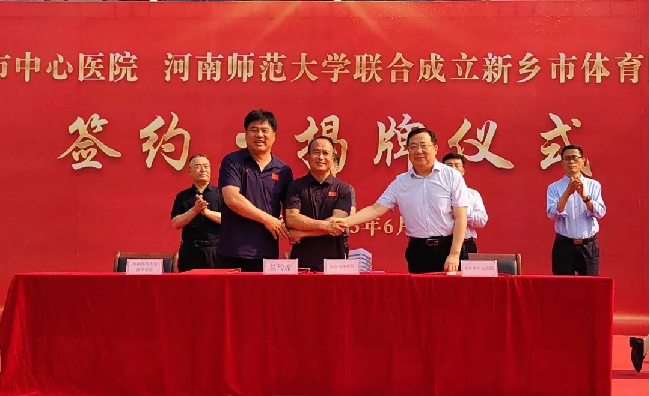 新乡市体育医院（中心医院东院区）正式揭牌成立