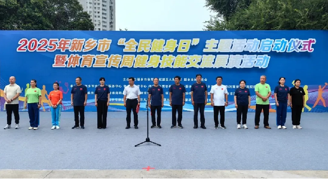 2025年新乡市“全民健身日”主题活动启动