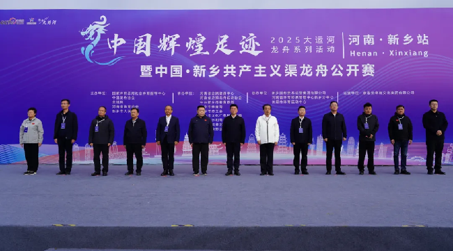 卫水逐浪龙舟跃 八省同襄运河情！中国新乡·共产主义渠龙舟公开赛盛大开赛
