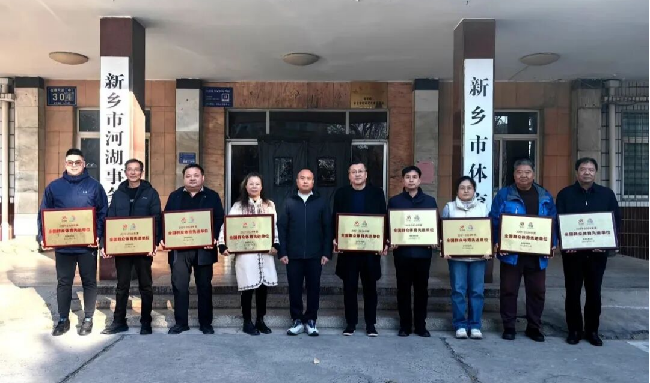 新乡市多家单位个人获全国群众体育表彰
