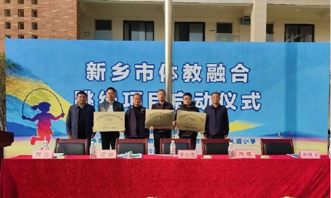 绳舞飞扬启新程体教融合育新苗——新乡市体教融合跳绳项目正式启动
