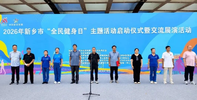 2026年新乡市全民健身日活动启动：让运动成为城市最美风景线