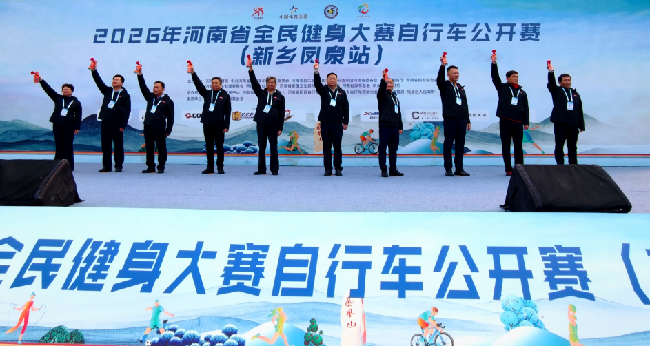 骑遇凤凰山！2026年河南省全民健身大赛自行车公开赛（新乡凤泉站）圆满收官