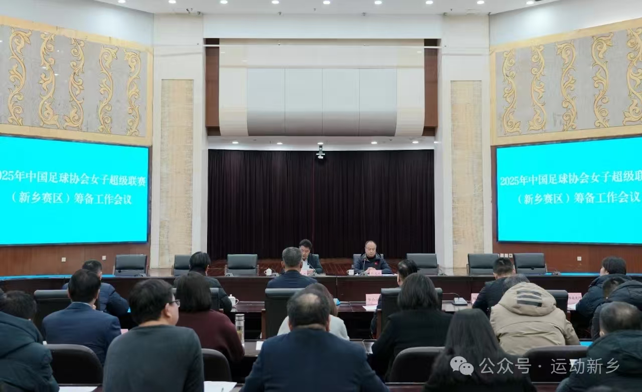 2025中国足协女子超级联赛（新乡赛区）赛事筹备工作会议召开